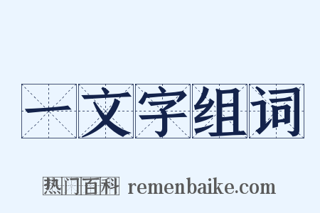 一文字组词是什么意思的图片